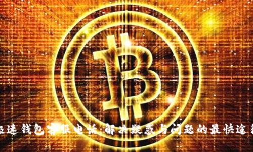 极速钱包客服电话：解决疑惑与问题的最快途径