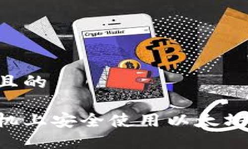 思考一个接近且的

如何在苹果手机上安全使用以太坊钱包：实用指南