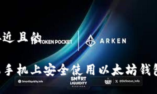 思考一个接近且的

如何在苹果手机上安全使用以太坊钱包：实用指南