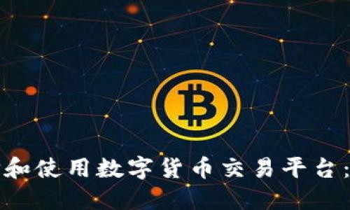 如何选择和使用数字货币交易平台：全面指南