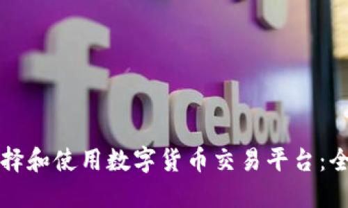 如何选择和使用数字货币交易平台：全面指南