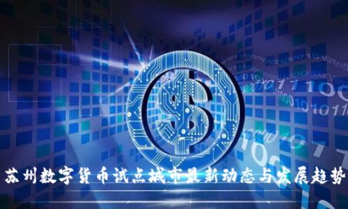 苏州数字货币试点城市最新动态与发展趋势