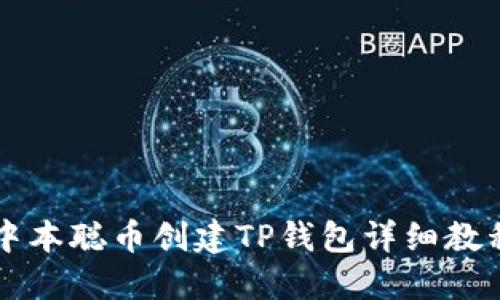 中本聪币创建TP钱包详细教程
