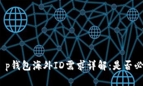: t p钱包海外ID需求详解：是否必须？
