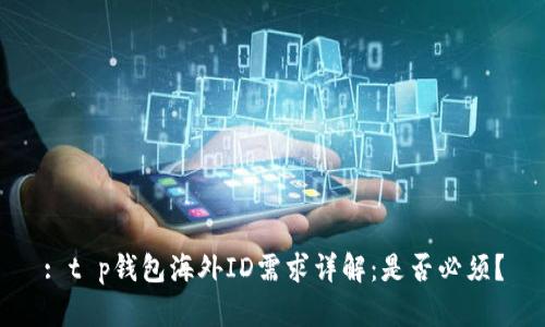 : t p钱包海外ID需求详解：是否必须？