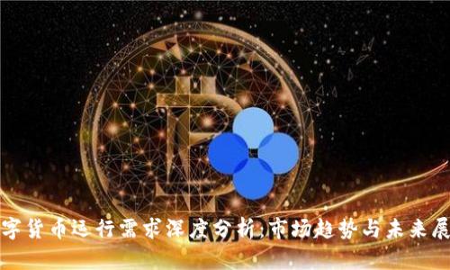 数字货币运行需求深度分析：市场趋势与未来展望