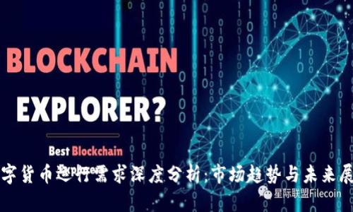 数字货币运行需求深度分析：市场趋势与未来展望