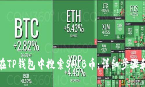 如何在TP钱包中搜索SHIB币：详细步骤和技巧