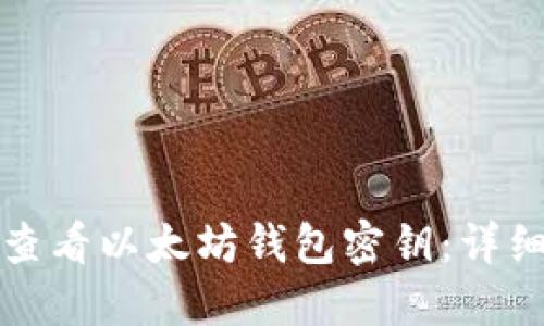 如何查看以太坊钱包密钥：详细指南