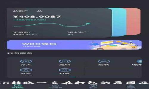 TP钱包ETH转账一直在打包的原因及解决方案