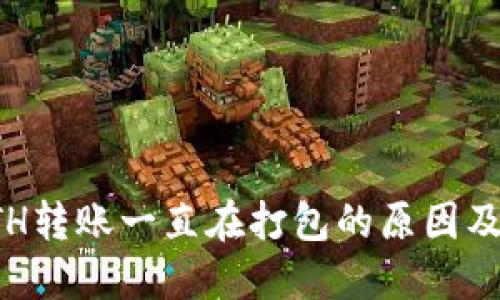 TP钱包ETH转账一直在打包的原因及解决方案