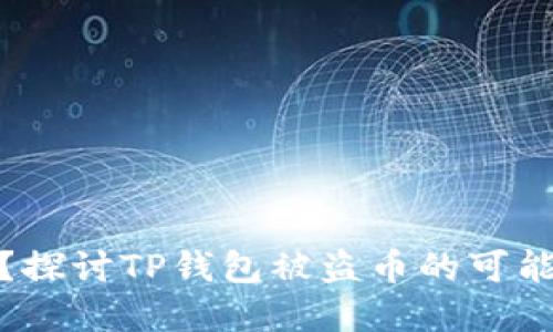 TP钱包安全吗？探讨TP钱包被盗币的可能性及防范措施