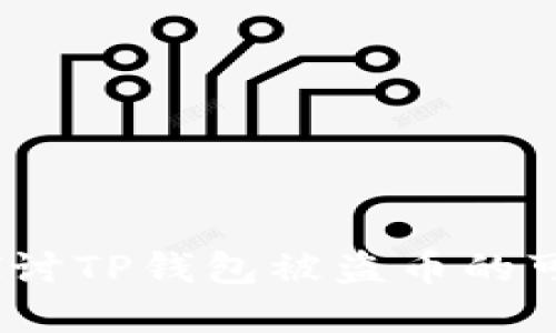 TP钱包安全吗？探讨TP钱包被盗币的可能性及防范措施