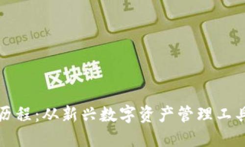 TP钱包的发展历程：从新兴数字资产管理工具到行业先行者
