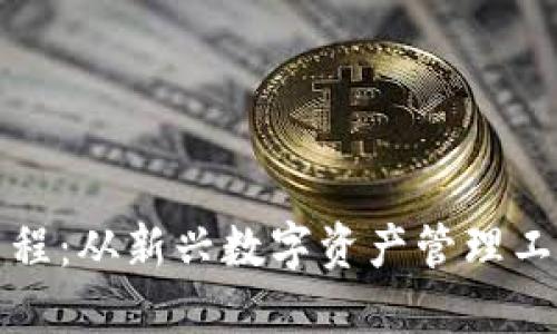 TP钱包的发展历程：从新兴数字资产管理工具到行业先行者