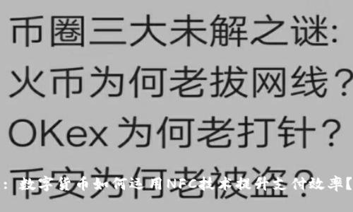 : 数字货币如何运用NFC技术提升支付效率？