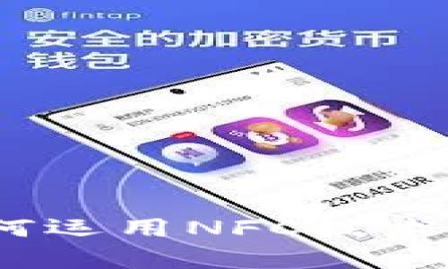 : 数字货币如何运用NFC技术提升支付效率？