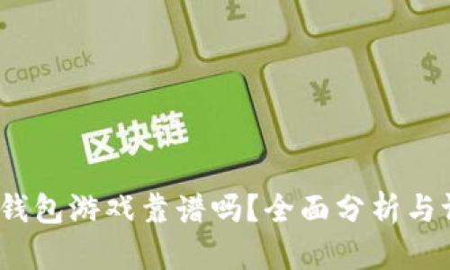 t p钱包游戏靠谱吗？全面分析与评价