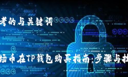 思考的与关键词


波场币在TP钱包购买指南：步骤与技巧