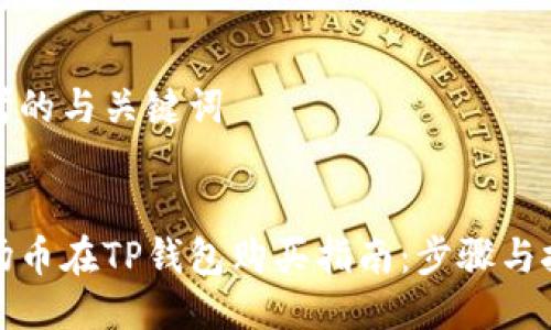 思考的与关键词


波场币在TP钱包购买指南：步骤与技巧