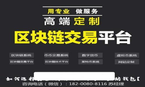 如何选择安全、高效的三十个以太坊钱包？