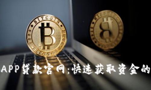 信用钱包APP贷款官网：快速获取资金的最佳选择