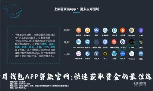 信用钱包APP贷款官网：快速获取资金的最佳选择