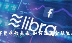 ICC数字货币的未来：如何改变金融生态系统？
