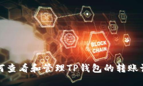 如何查看和管理TP钱包的转账记录