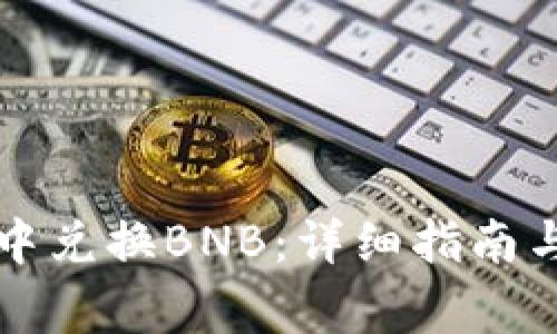 如何在TP钱包中兑换BNB：详细指南与常见问题解答