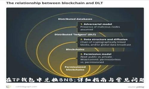 如何在TP钱包中兑换BNB：详细指南与常见问题解答