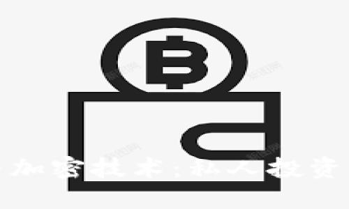 数字货币与加密技术：私人投资的全面指南
