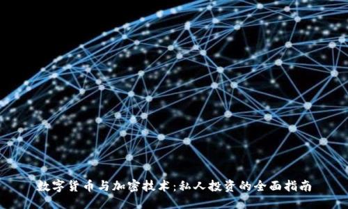 数字货币与加密技术：私人投资的全面指南