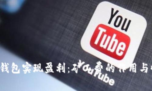 通过t p钱包实现盈利：矿工费的作用与收入解析