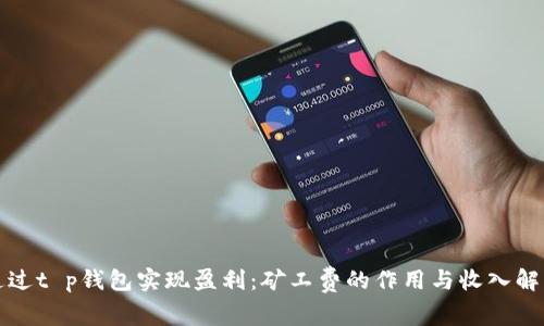 通过t p钱包实现盈利：矿工费的作用与收入解析