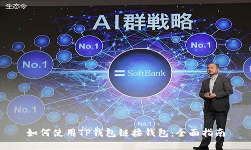如何使用TP钱包链接钱包：全面指南