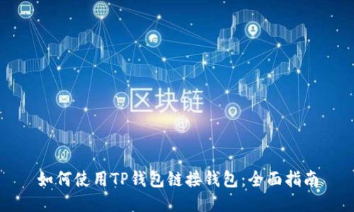 如何使用TP钱包链接钱包：全面指南