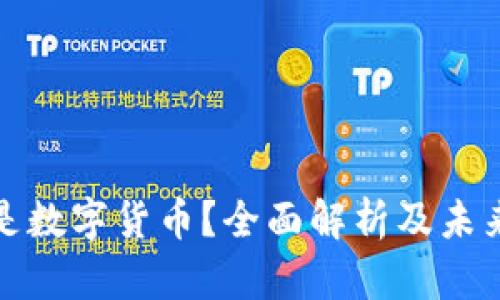 什么是数字货币？全面解析及未来趋势