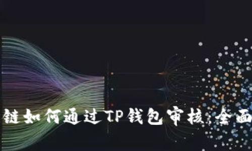 波场链如何通过TP钱包审核：全面解析