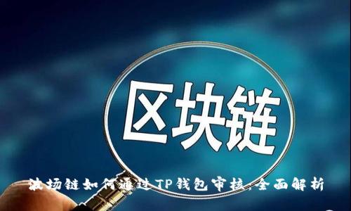 波场链如何通过TP钱包审核：全面解析