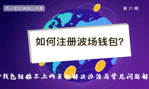 TP钱包链接不上网页的解决办法与常见问题解析