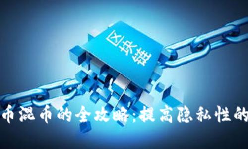 : 数字货币混币的全攻略：提高隐私性的最佳实践