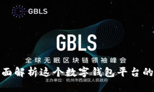e宝钱包：全面解析这个数字钱包平台的功能与优势