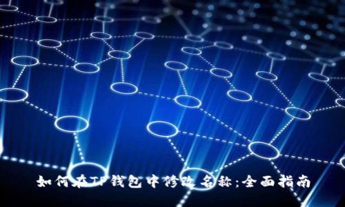 如何在TP钱包中修改名称：全面指南