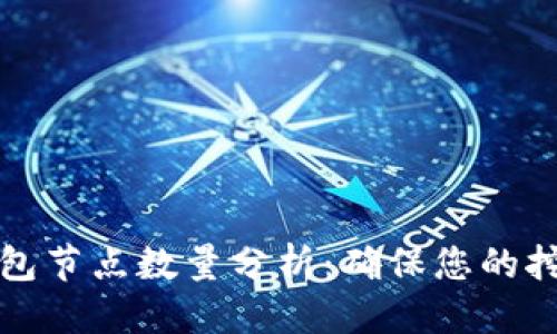 思考的
以太坊矿池钱包节点数量分析：确保您的挖矿收益最大化