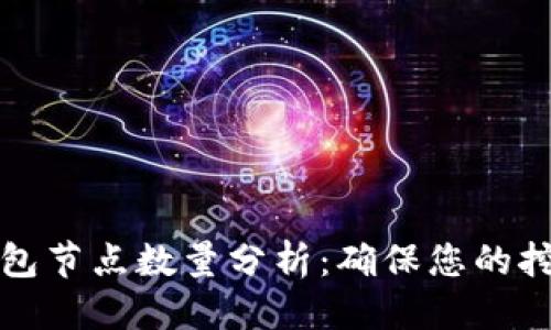 思考的
以太坊矿池钱包节点数量分析：确保您的挖矿收益最大化