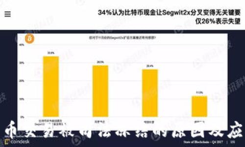   
数字货币交易被司法冻结的原因及应对策略