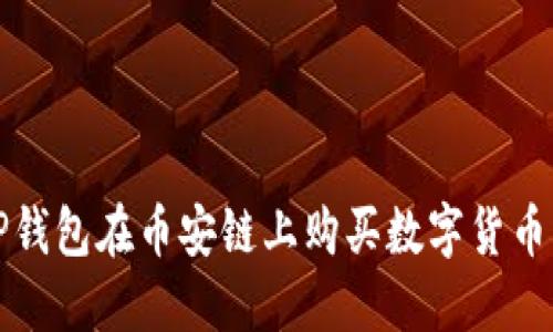 如何通过TP钱包在币安链上购买数字货币的详细指南