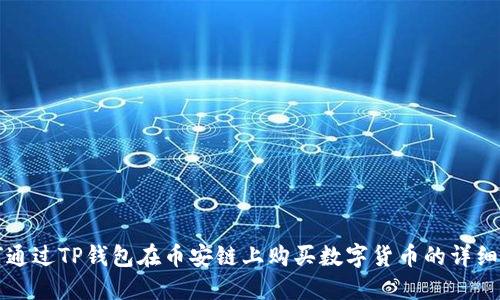 如何通过TP钱包在币安链上购买数字货币的详细指南