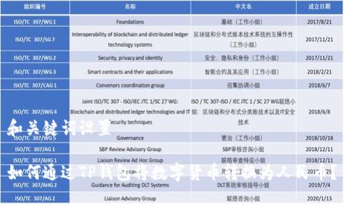 和关键词设置

如何通过TP钱包将数字货币转换为人民币？